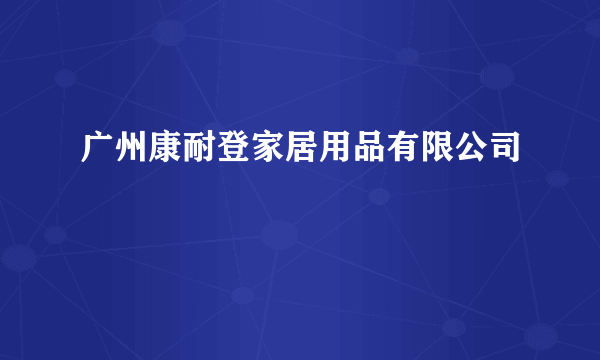 广州康耐登家居用品有限公司