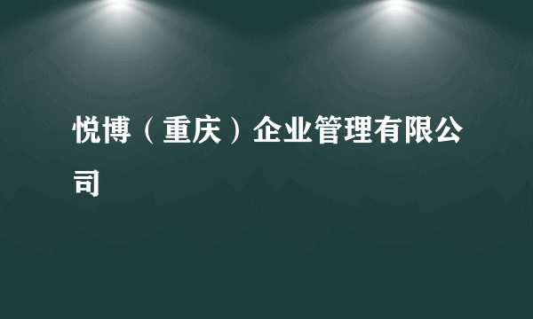 悦博（重庆）企业管理有限公司