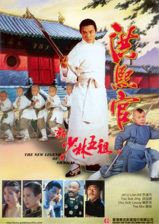 新少林五祖（1994年李连杰主演的动作片）