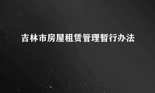 吉林市房屋租赁管理暂行办法