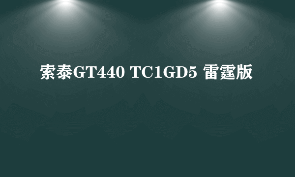 索泰GT440 TC1GD5 雷霆版