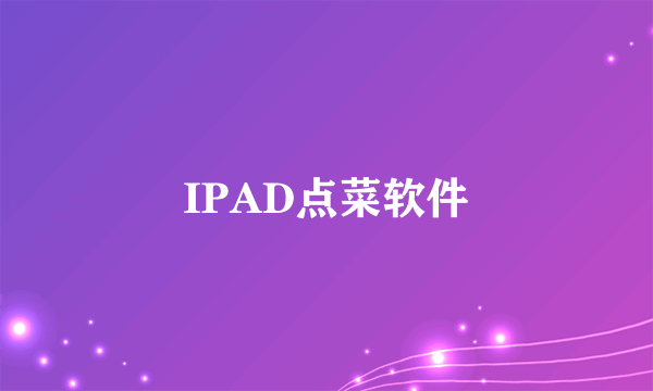 IPAD点菜软件