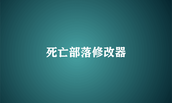 死亡部落修改器