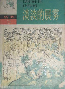 淡淡的晨雾（1980年中国青年出版社出版的图书）