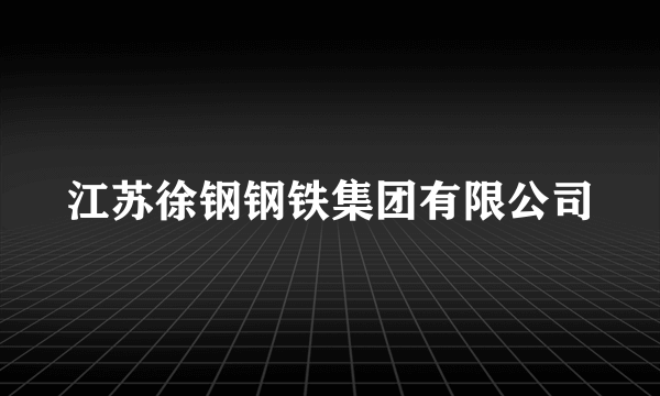 江苏徐钢钢铁集团有限公司