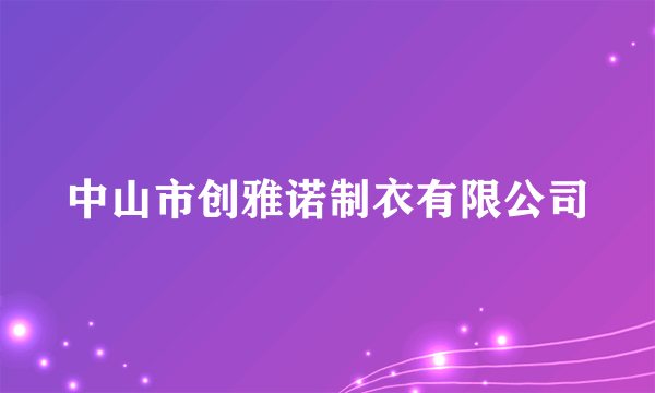 中山市创雅诺制衣有限公司