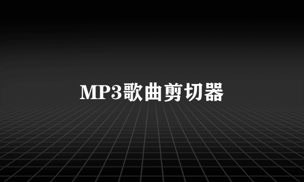 MP3歌曲剪切器