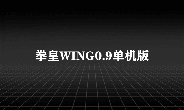 拳皇WING0.9单机版