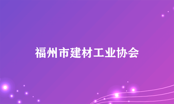 福州市建材工业协会