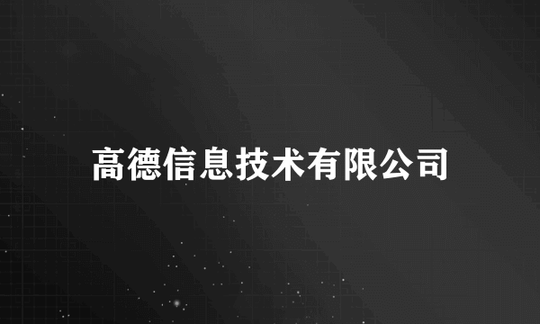 高德信息技术有限公司