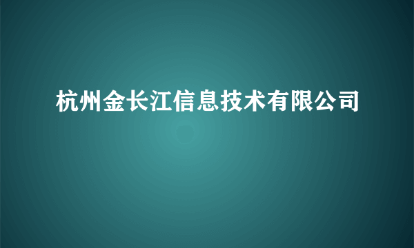 杭州金长江信息技术有限公司