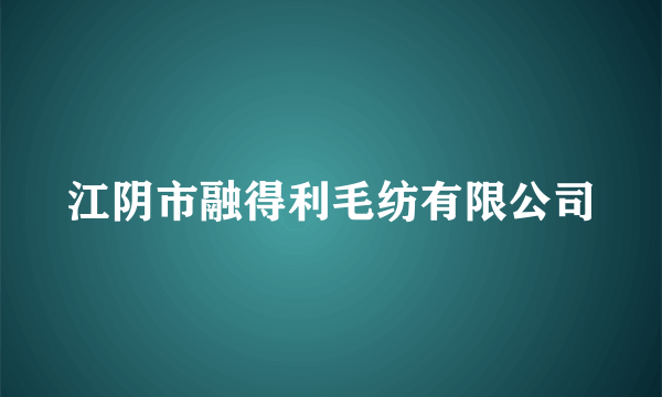 江阴市融得利毛纺有限公司