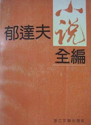 郁达夫小说（2000年浙江文艺出版社出版的图书）