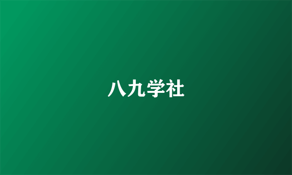 八九学社