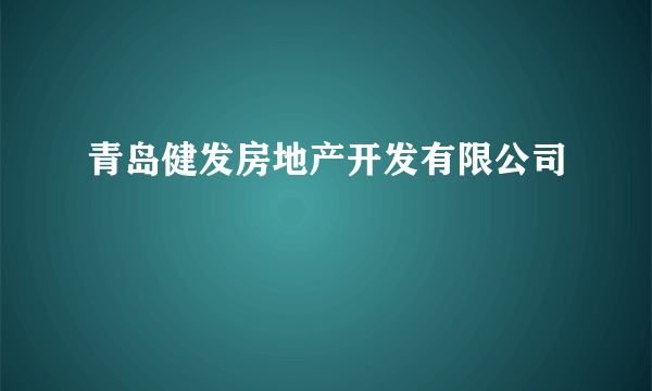 青岛健发房地产开发有限公司