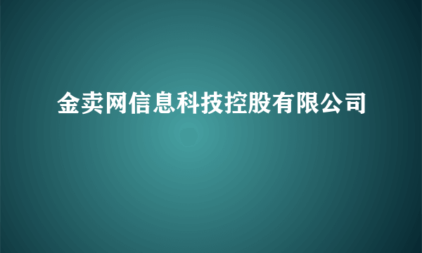 金卖网信息科技控股有限公司