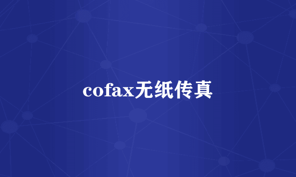 cofax无纸传真