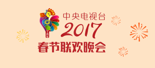 2017年中央电视台春节联欢晚会