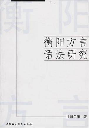 衡阳方言语法研究（2005年中国社会科学出版社出版的图书）