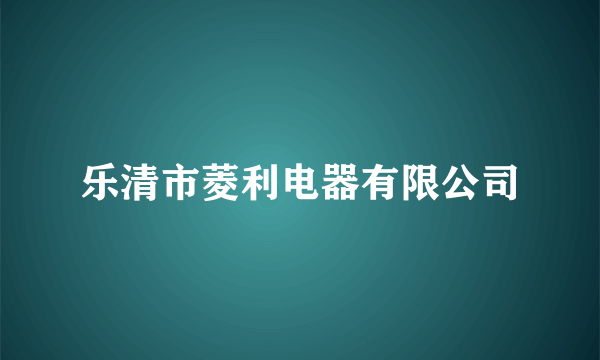 乐清市菱利电器有限公司