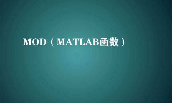 MOD（MATLAB函数）