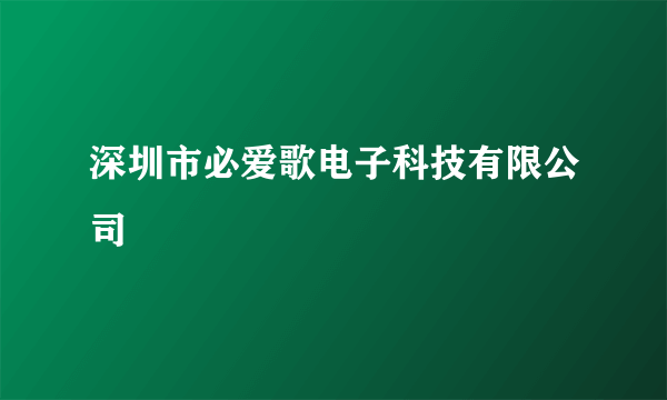 深圳市必爱歌电子科技有限公司