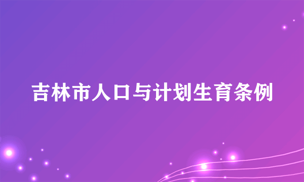 吉林市人口与计划生育条例