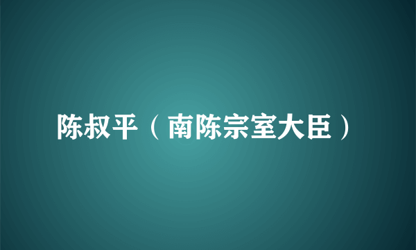 陈叔平（南陈宗室大臣）