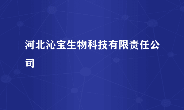 河北沁宝生物科技有限责任公司