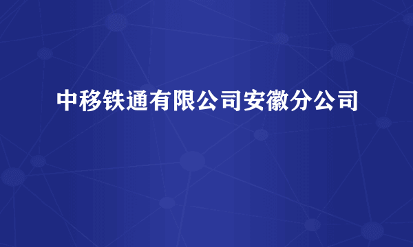 中移铁通有限公司安徽分公司