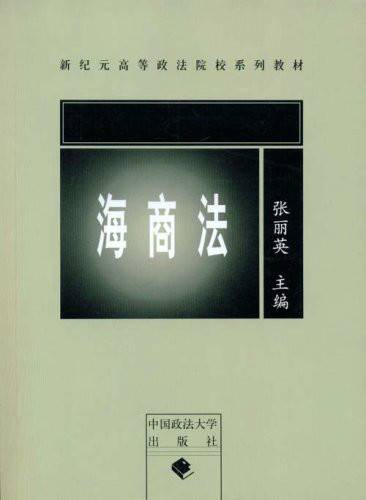 海商法（中国政法大学出版社出版的图书）