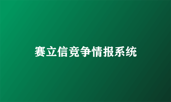 赛立信竞争情报系统