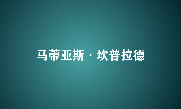 马蒂亚斯·坎普拉德