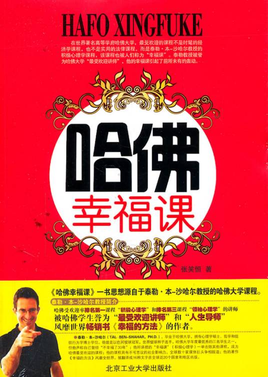 幸福课（2011年人民出版社出版的图书）