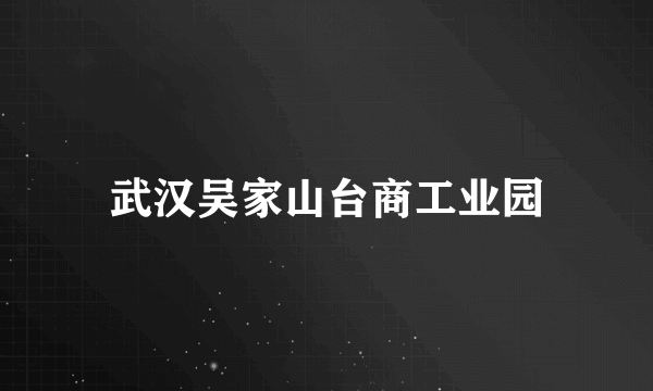 武汉吴家山台商工业园