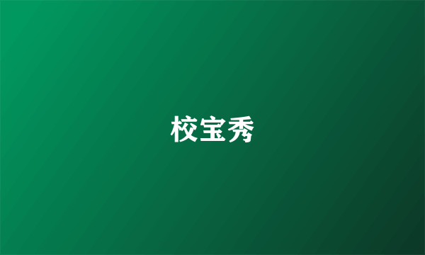 校宝秀