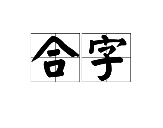 合字