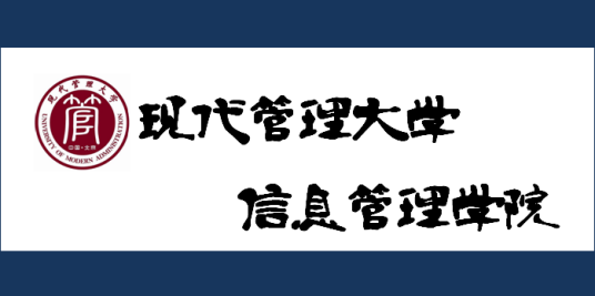 现代管理大学信息管理学院