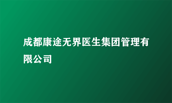 成都康途无界医生集团管理有限公司