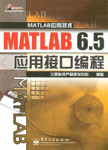 MATLAB 6.5应用接口编程