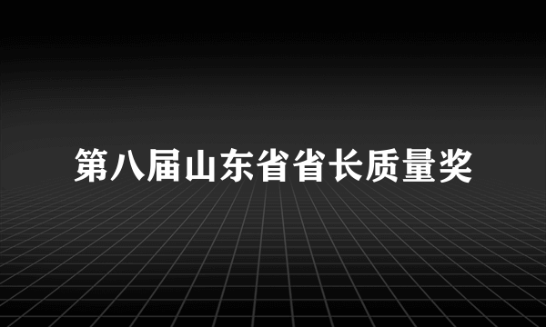 第八届山东省省长质量奖