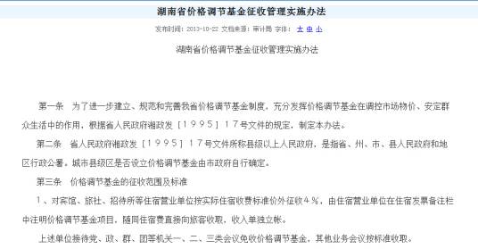 湖南省价格调节基金征收管理实施办法