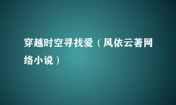 穿越时空寻找爱（风依云著网络小说）