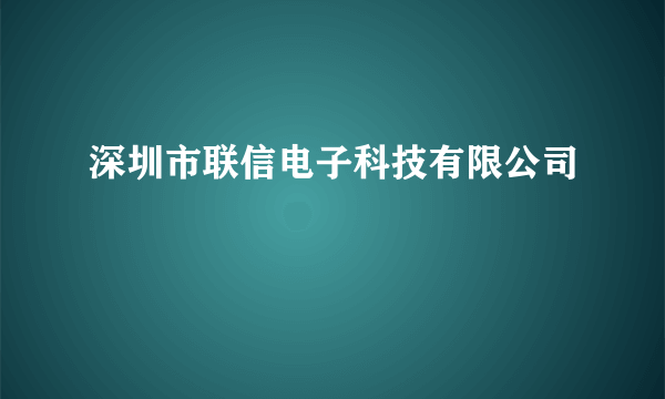 深圳市联信电子科技有限公司