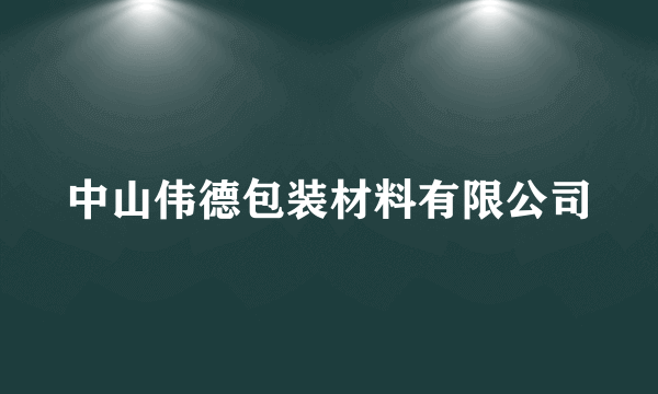 中山伟德包装材料有限公司