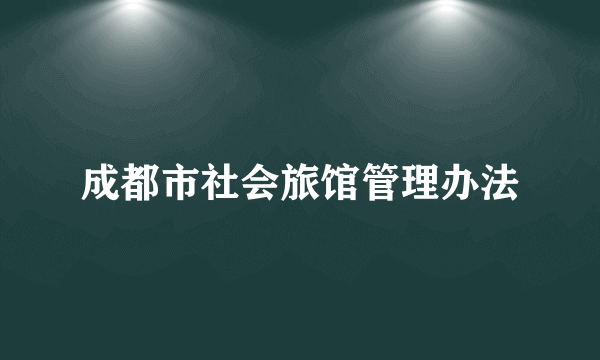 成都市社会旅馆管理办法