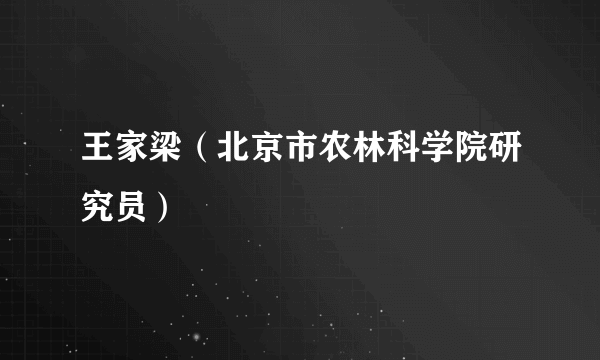 王家梁（北京市农林科学院研究员）