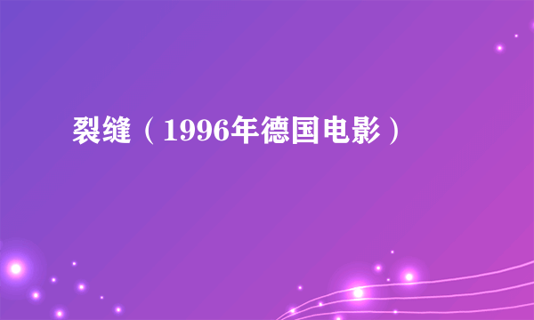 裂缝（1996年德国电影）