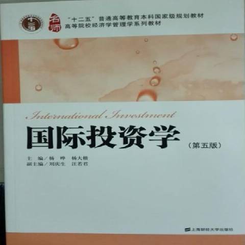 国际投资学（2015年上海财经大学出版社出版的图书）