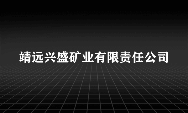 靖远兴盛矿业有限责任公司